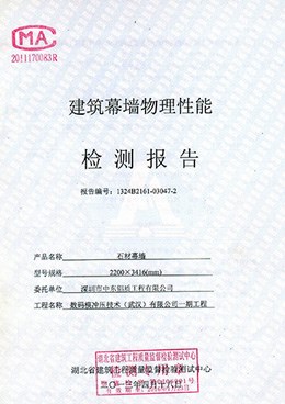建筑物理性能石材幕墻檢測報(bào)告