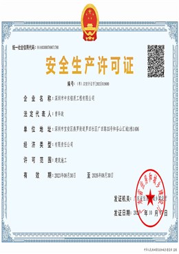 安全生產(chǎn)許可證