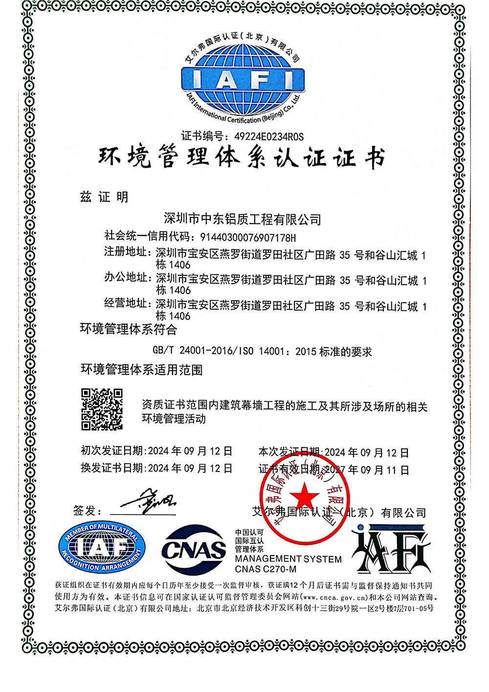 中東幕墻環(huán)境管理體系認證
