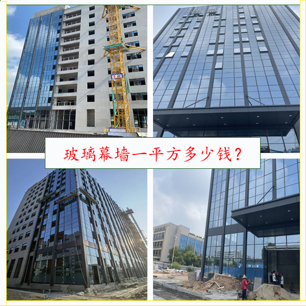 玻璃幕墻一平方多少錢(qián)？詳細(xì)幕墻報(bào)價(jià)分析！