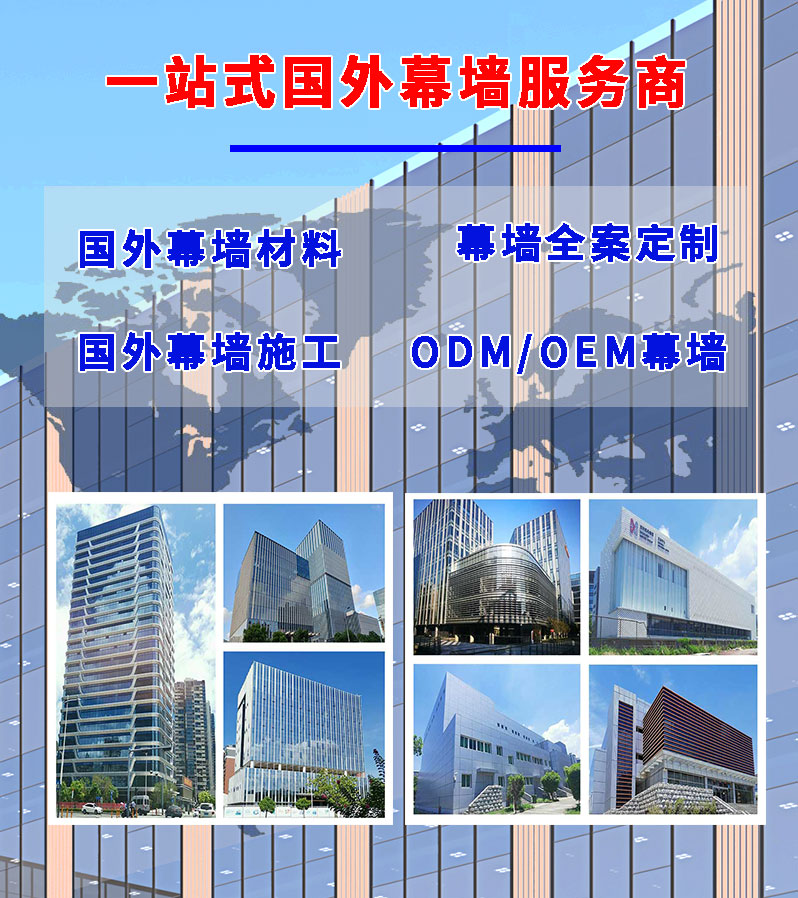 國外幕墻集成服務(wù)商